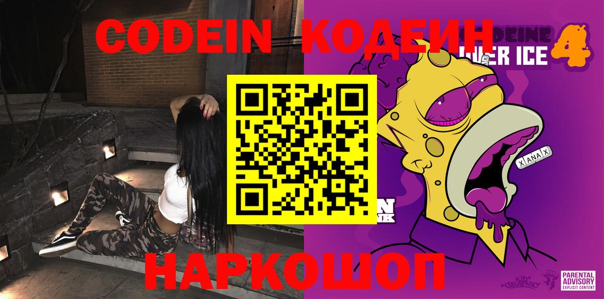 Кодеин Purple Drank  Codein напиток Lean (лин)  Вход с VPN  Звенигород 